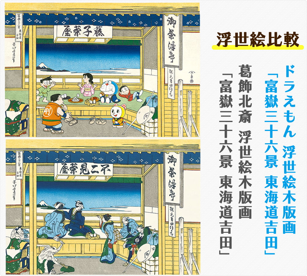 ドラえもん 浮世絵木版画「富嶽三十六景 東海道吉田」と葛飾北斎「富嶽三十六景 神奈川沖浪裏」の比較イメージ