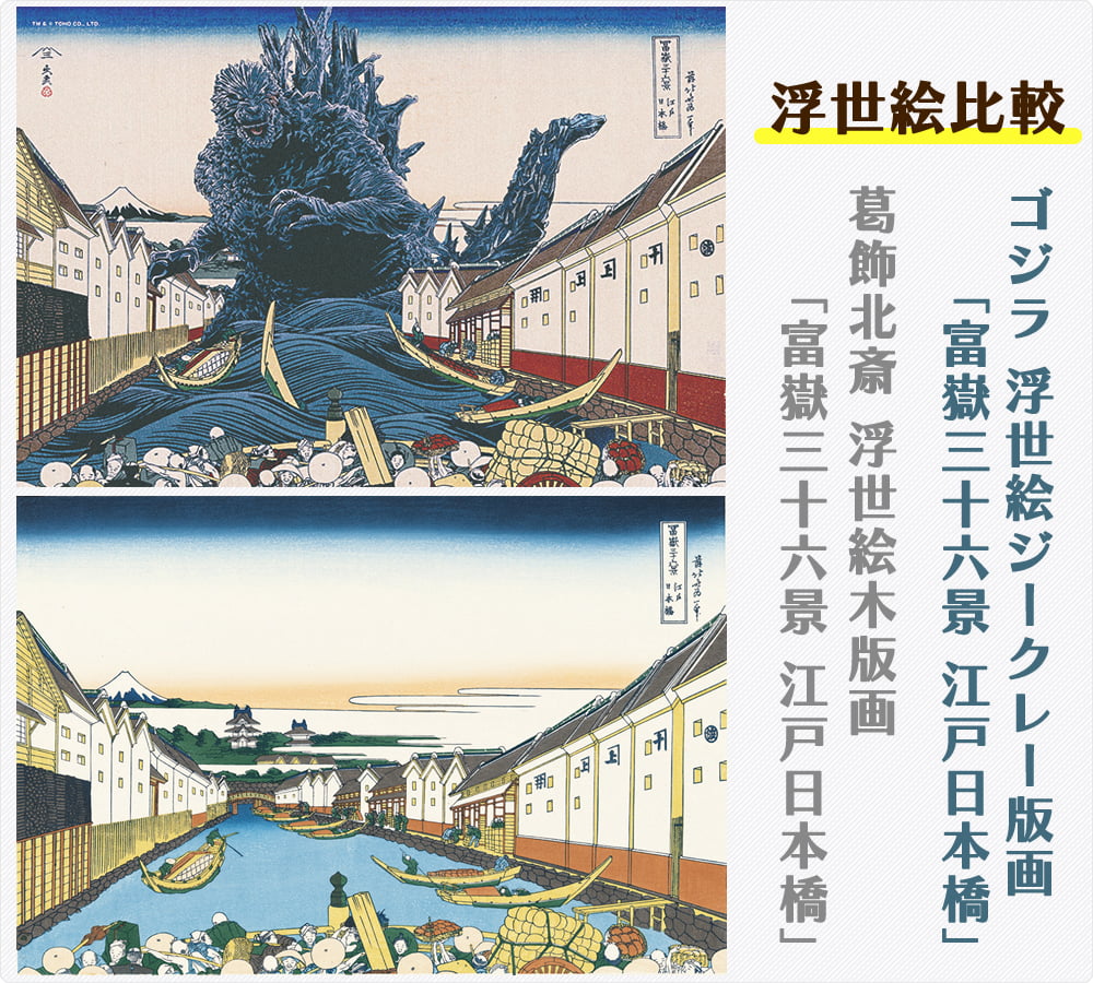 ゴジラ浮世絵 ジークレー版画「富嶽三十六景 江戸日本橋」と元絵の浮世絵の比較イメージ写真