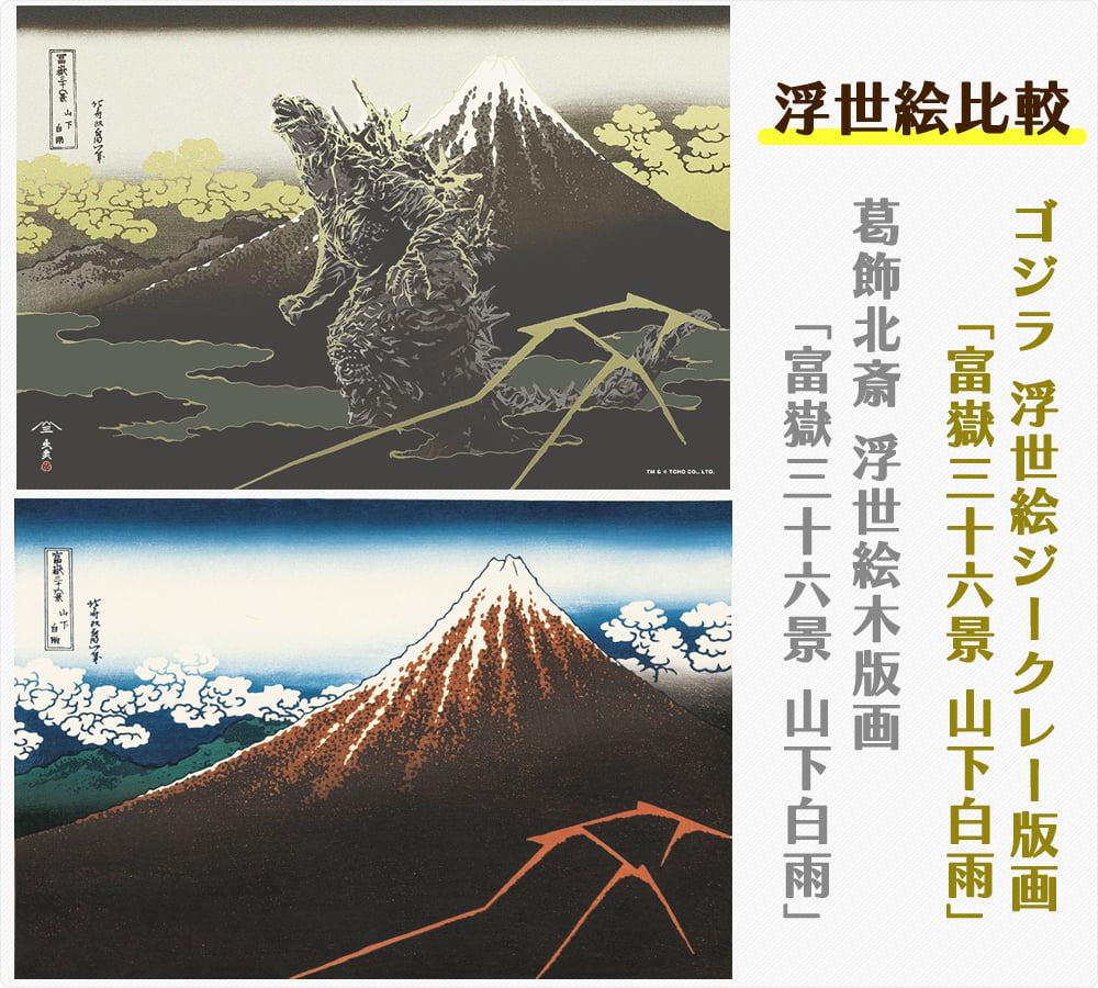 ゴジラ浮世絵 ジークレー版画「富嶽三十六景 山下白雨」と元絵の浮世絵の比較イメージ写真