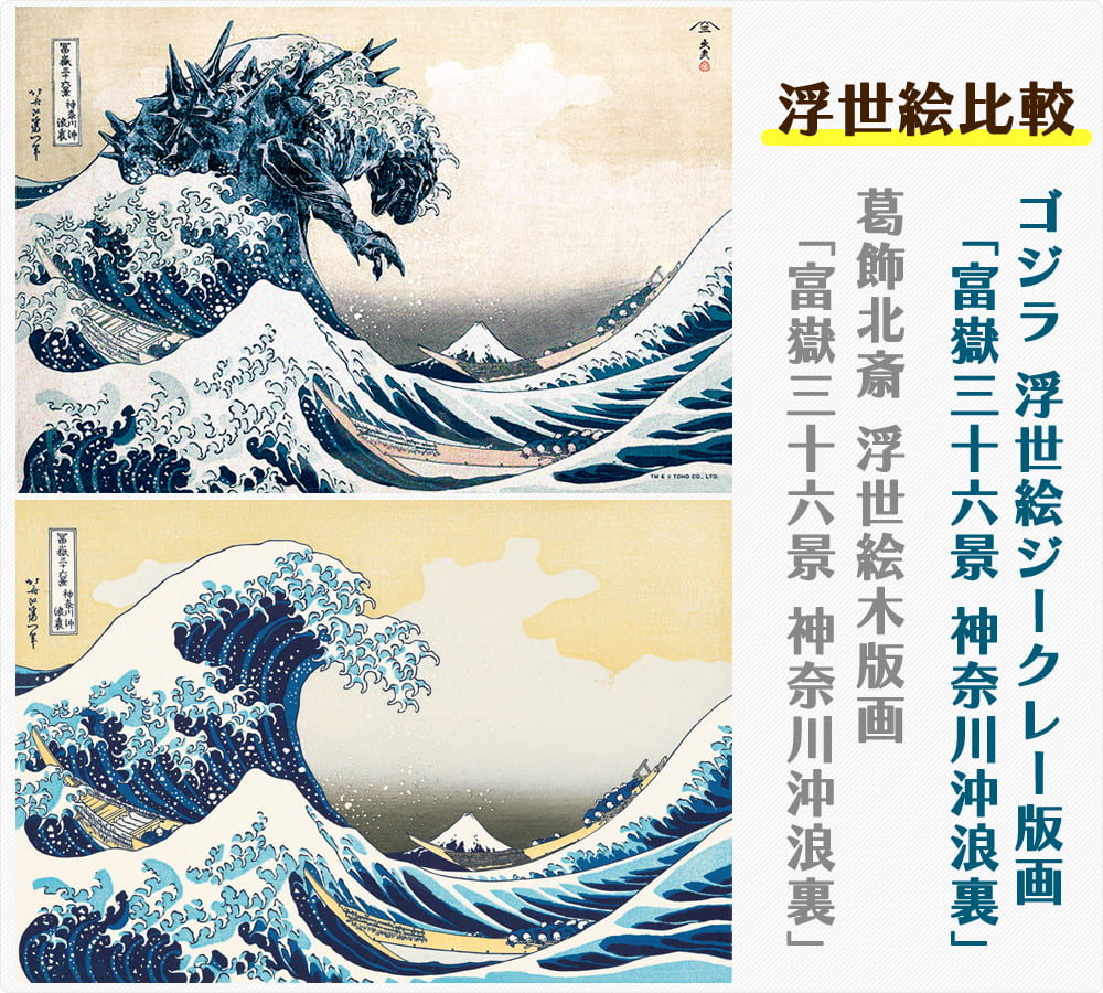 ゴジラ浮世絵 ジークレー版画「富嶽三十六景 神奈川沖浪裏」と元絵の浮世絵の比較イメージ写真