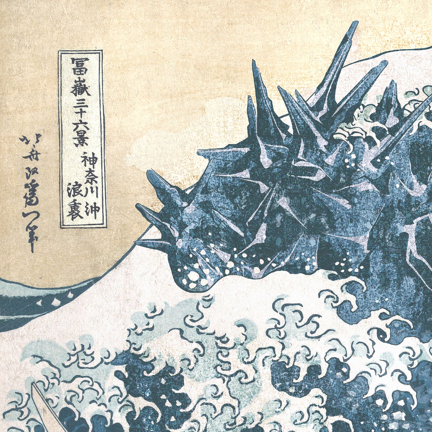 ゴジラ浮世絵 ジークレー版画「富嶽三十六景 神奈川沖浪裏」｜浮世絵工房
