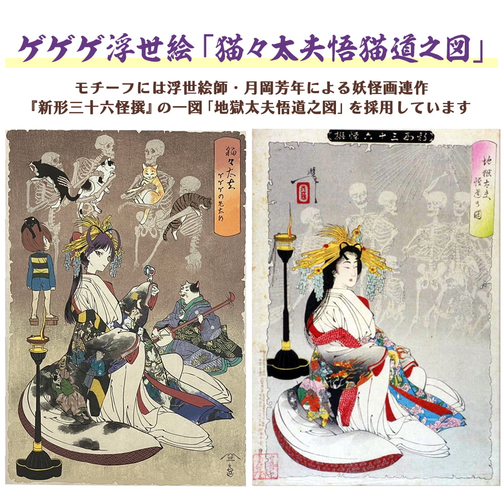 ゲゲゲ浮世絵「猫々太夫悟猫道之図」｜ゲゲゲの鬼太郎コラボ｜浮世絵工房