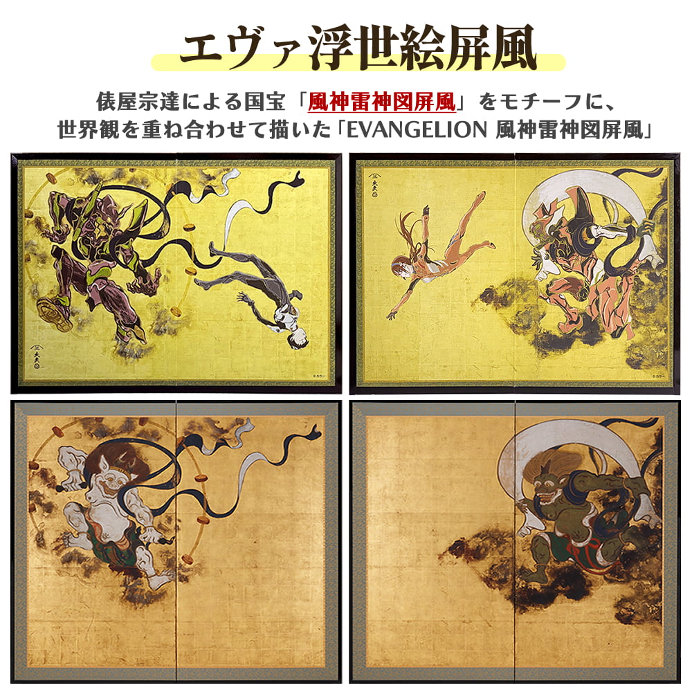 エヴァ浮世絵屏風「EVANGELION 風神雷神図屏風～雷神図」と俵屋宗達「風神雷神図屏風」の比較イメージ