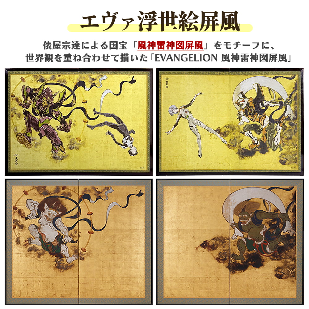 エヴァ浮世絵屏風「EVANGELION 風神雷神図屏風～雷神図」と俵屋宗達「風神雷神図屏風」の比較イメージ