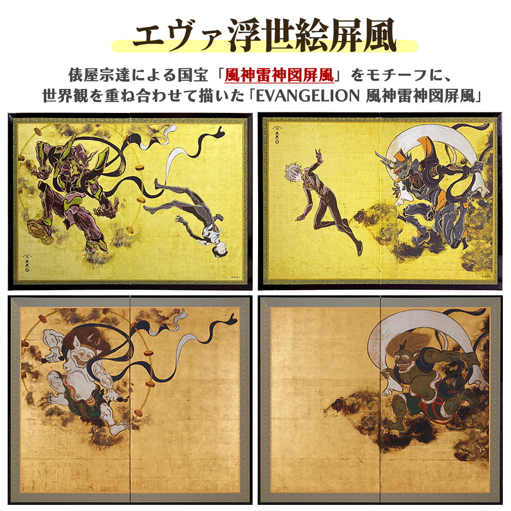 エヴァ浮世絵屏風「EVANGELION 風神雷神図屏風～雷神図」と俵屋宗達「風神雷神図屏風」の比較イメージ