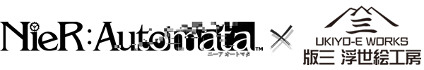 NieR:Automata × 版三 浮世絵工房 コラボ