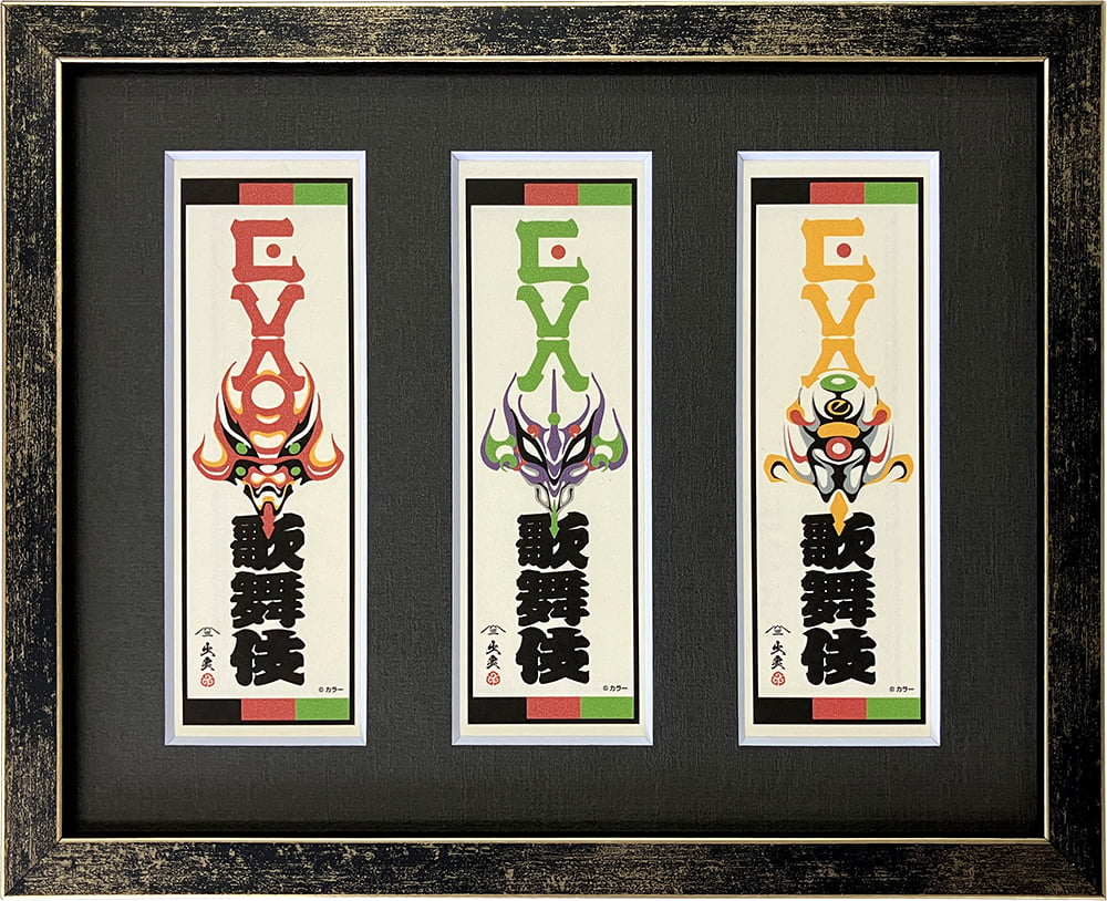 エヴァ浮世絵「エヴァ歌舞伎千社札・3点セット」