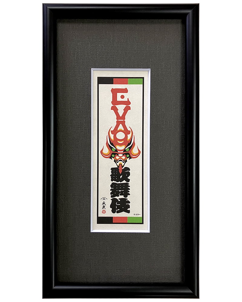 エヴァ浮世絵「エヴァ歌舞伎千社札・弐号機」