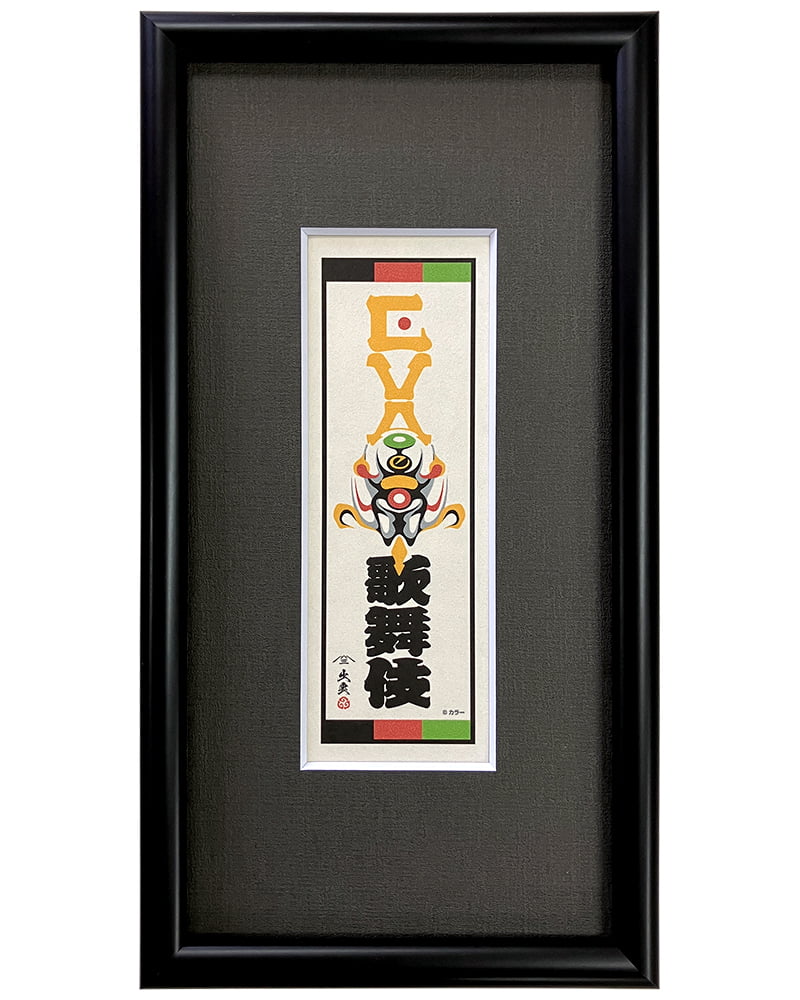 エヴァ浮世絵「エヴァ歌舞伎千社札・零号機」