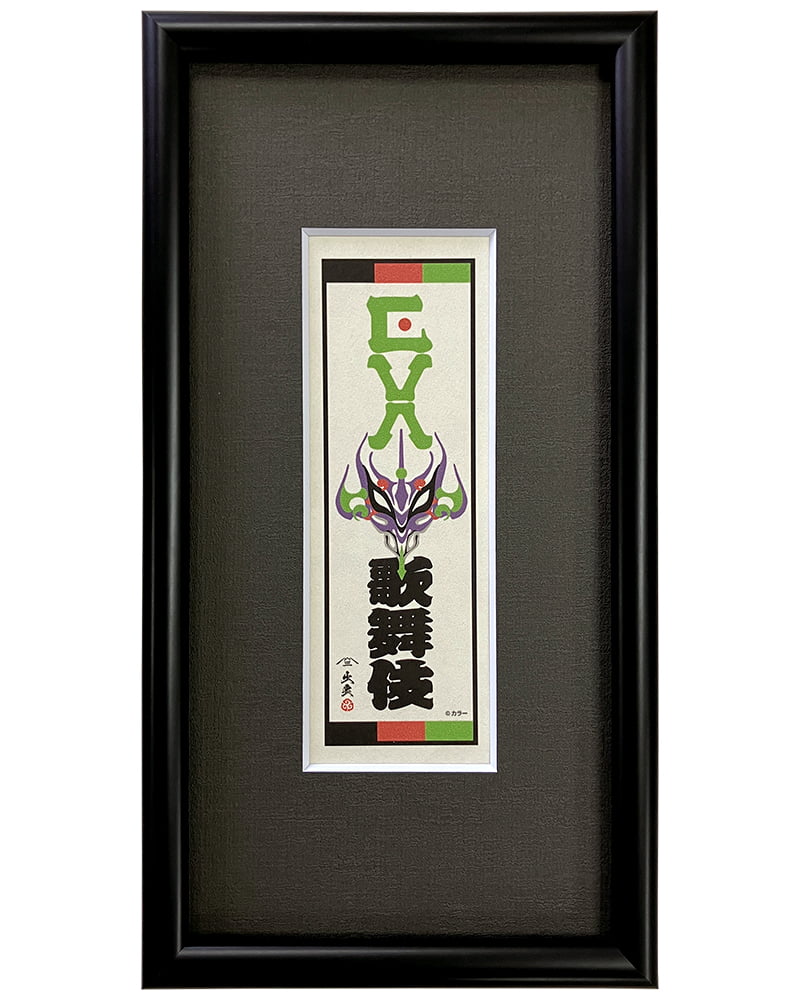 エヴァ浮世絵「エヴァ歌舞伎千社札・初号機」