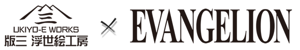 浮世絵工房 × エヴァンゲリオン