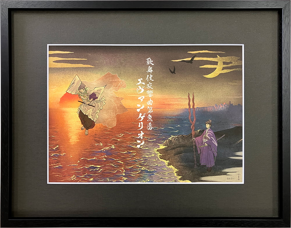 エヴァ浮世絵「エヴァ歌舞伎絵 宿世の行合ひ」の写真