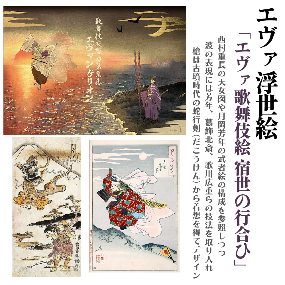 エヴァ浮世絵「エヴァ歌舞伎絵 宿世の行合ひ」の作成モチーフの解説