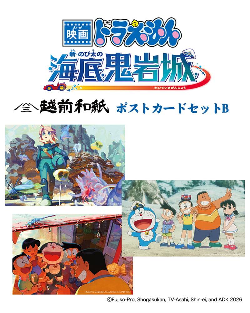 映画ドラえもん 新・のび太の海底鬼岩城』越前和紙ポストカードセットB