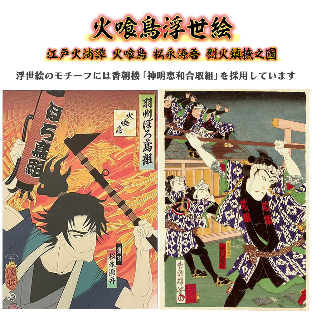 火喰鳥浮世絵「江戸火消譚 火喰鳥 松永源吾 烈火鎮撫之圖」｜浮世絵工房