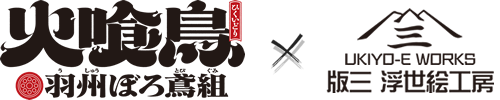 火喰鳥 × 浮世絵工房 コラボ