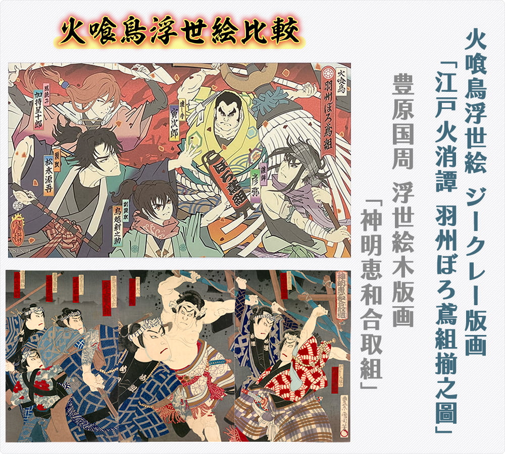 火喰鳥浮世絵「江戸火消譚 羽州ぼろ鳶組揃之圖」をとモチーフ元の比較写真