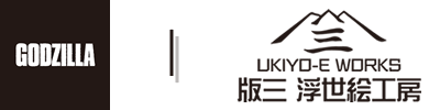 ゴジラ × 浮世絵工房 コラボ