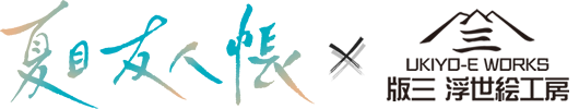 夏目友人帳 × 浮世絵工房 コラボ