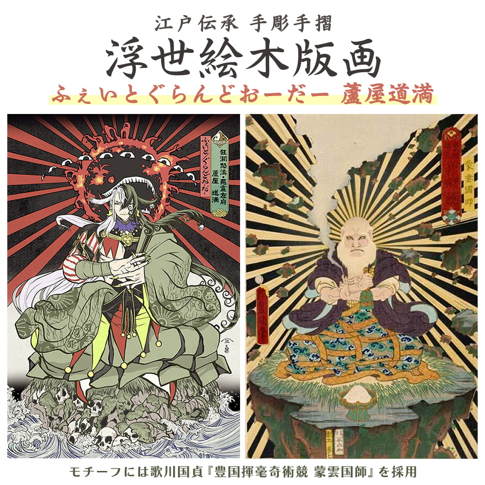 Fate/Grand Order 浮世絵木版画「ふぇいとぐらんどおーだー 蘆屋道満
