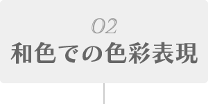 02.和式での色彩表現