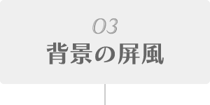 03.背景の屏風について