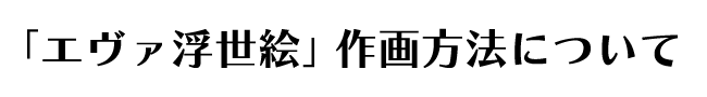 「エヴァ浮世絵」作画方法について