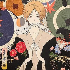 夏目友人帳