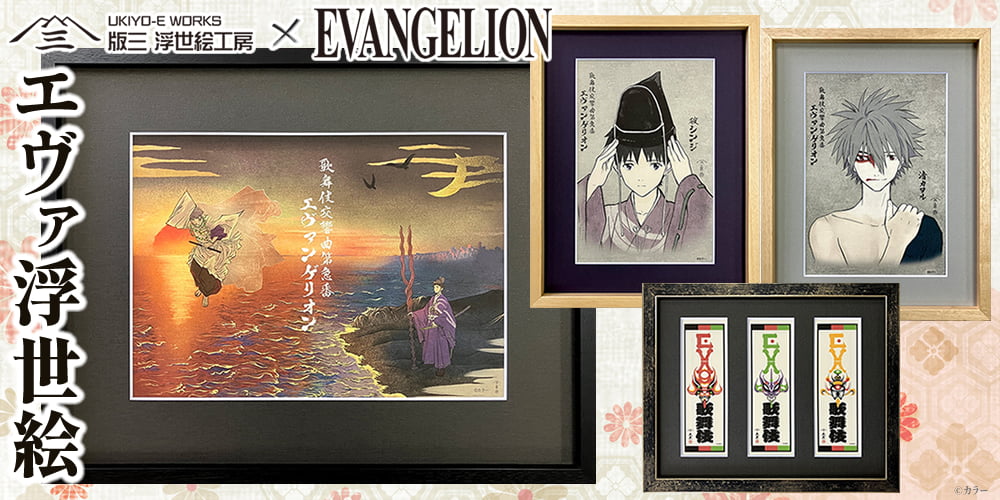 エヴァ浮世絵『エヴァ歌舞伎シリーズ』