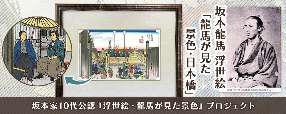 坂本龍馬 浮世絵「龍馬が見た景色・日本橋」